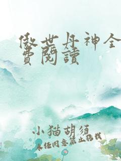 傲世丹神全本免费阅读