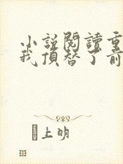 小说阅读重生后我顶替了前夫白月光