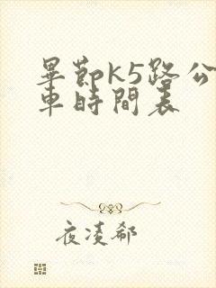 毕节k5路公交车时间表