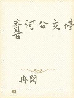 齐河公交停运公告