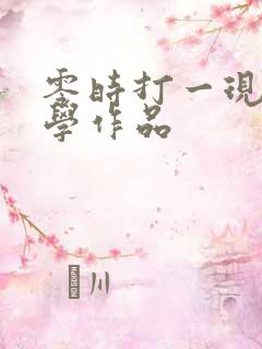 零时打一现代文学作品