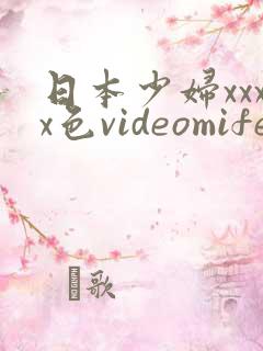 日本少妇xxxx色videomife