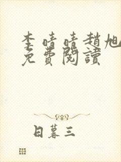 李晴晴赵旭全集免费阅读 李晴晴赵旭全集免费阅读
