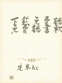 下载免费听小说免费听书软件