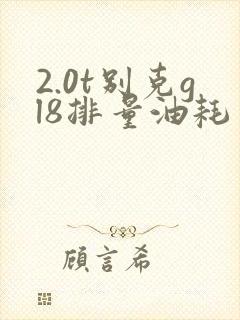 2.0t别克gl8排量油耗多少