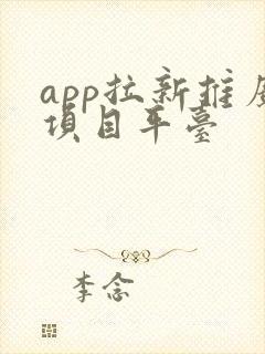 app拉新推广项目平台
