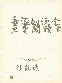垂涎by浅全文免费阅读笔趣阁