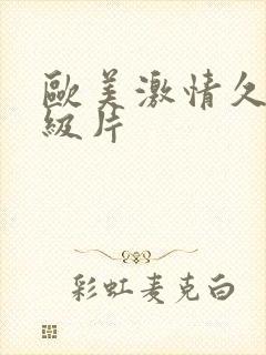 欧美激情久久一级片