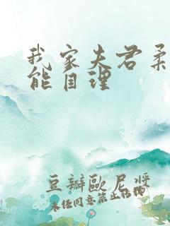 我家夫君柔弱不能自理