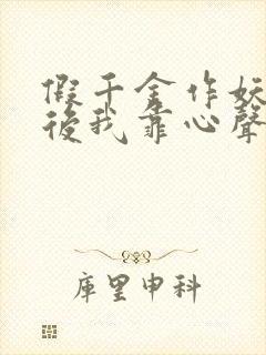 假千金作妖重生后我靠心声打脸短剧合集