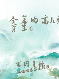 全篇肉高h被体育生c