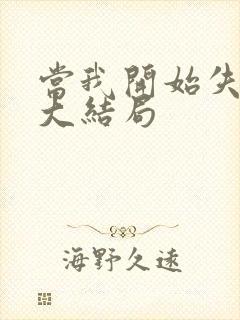 当我开始失去你大结局
