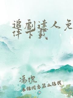 追剧达人免费软件下载