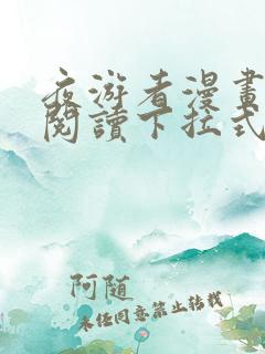 夜游者漫画免费阅读下拉式六漫画星球