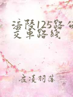 涪陵125路公交车路线