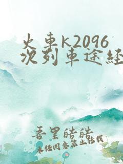 火车k2096次列车途经站详情