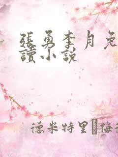 张勇李月免费阅读小说