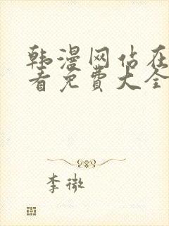 韩漫网站在线观看免费大全漫画