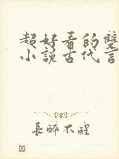 超好看的双男主小说古代言情