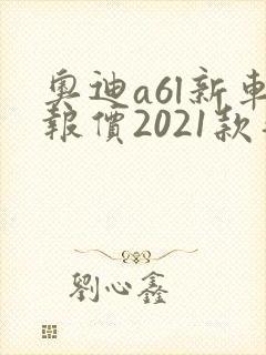奥迪a6l新车报价2021款落地价