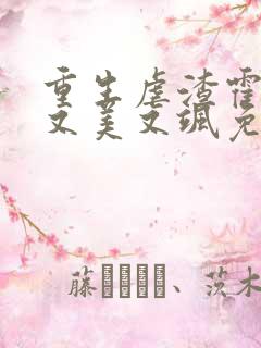 重生虐渣霍夫人又美又飒免费全文阅读