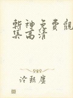 斩神免费观看全集高清 斩神免费观看全集高清