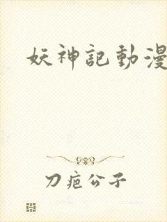 妖神记动漫高清
