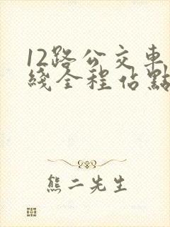 12路公交车路线全程站点查询