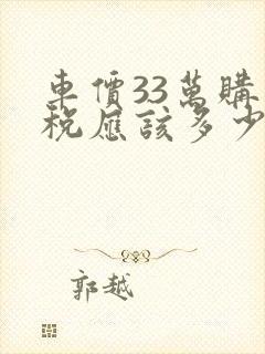 车价33万购置税应该多少钱