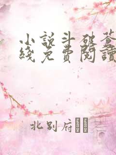 小说斗破苍穹在线免费阅读