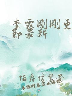 李霖刚刚更新章节最新