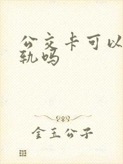 公交卡可以坐轻轨吗