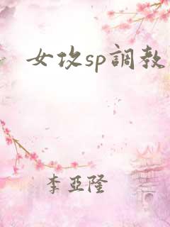 女攻sp调教文