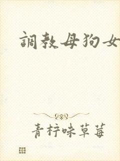 调教母狗女奴隶