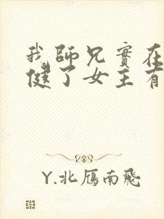 我师兄实在太稳健了女主有几个