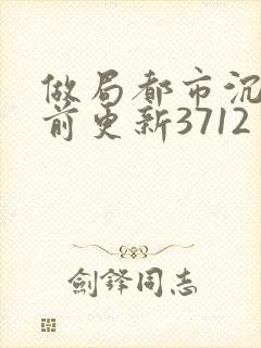 做局都市沉浮超前更新3712