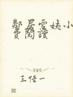 邻居雪姨小说免费阅读
