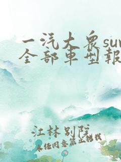 一汽大众suv全部车型报价 一汽大众suv全部车型报价
