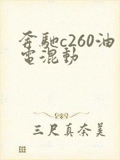 奔驰c260油电混动