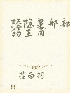 陆隐是哪部小说的主角