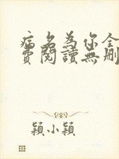 病名为你全文免费阅读无删减