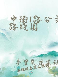 中卫1路公交车路线图
