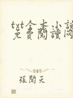 txt全本小说免费阅读网站