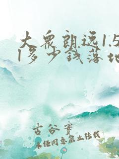 大众朗逸1.5l多少钱落地