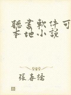 听书软件可以听本地小说