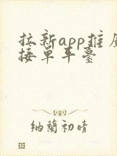 拉新app推广接单平台