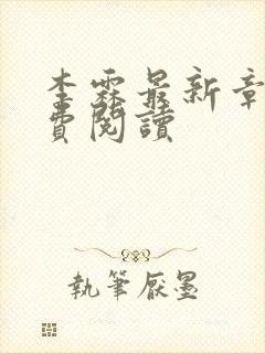 李霖最新章节免费阅读