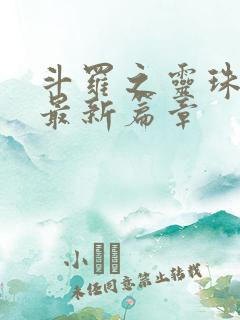 斗罗之灵珠神剑最新篇章