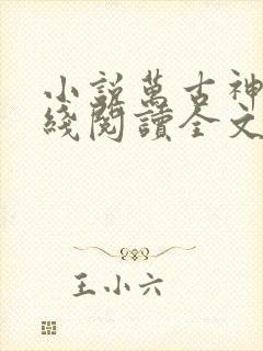 小说万古神帝在线阅读全文