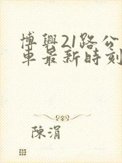 博兴21路公交车最新时刻表 博兴21路公交车最新时刻表